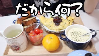 生理前でイライラが止まらない女のセルフ媚売りモーニング。【26歳OLのご飯記録】【料理ルーティン】