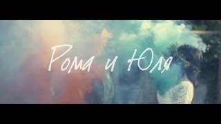 Свадебное видео. Рома и Юля Свадебное видео. Рома и Юля