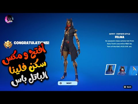 فتح سكن فلينا مكس الباتل باس فورت نايت
