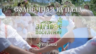 Солнечная Купала в Здравом