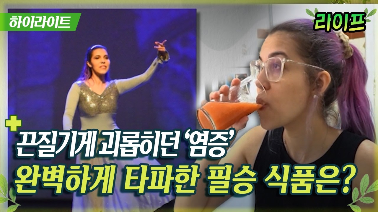 끈질기게 괴롭히던 '염증' 완벽하게 타파한 필승 식품은? #염증 #뱃살 #다이어트 [라이프]