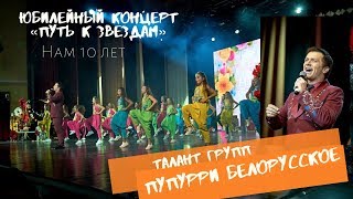 Талант Групп- Попурри Белорусское (Юбилейный концерт 10-летия Талант Групп &quot;Путь к звездам&quot;)