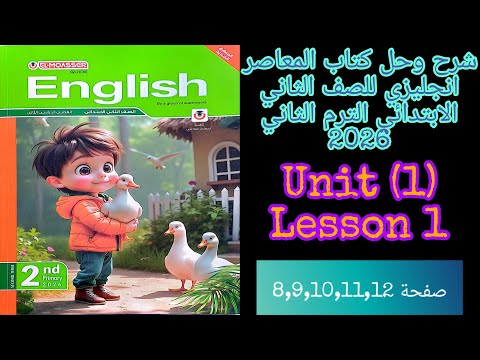 شرح وحل كتاب المعاصر انجليزي للصف الثاني الابتدائي الترم الثاني 2026 الدرس الاول من الوحده الاولى