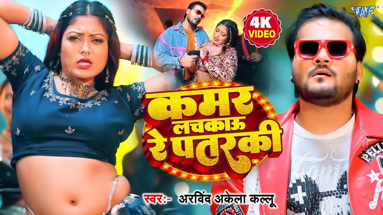 कमर लचकाऊ रे पतरकी | 