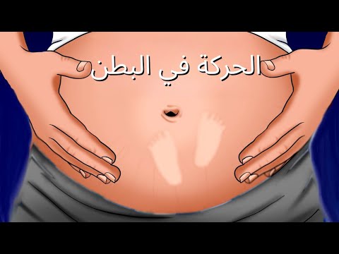 صوت لجعل الجنين يتحرك في البطن موسيقى ليستمع لها الجنين داخل بطن الأم