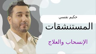 الاعراض الانسحابيه وعلاج ادمان المستشقات |تبسيط الطب النفسي