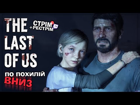Видео: The Last of Us Part 1 – важкий день перетворюється в катастрофу