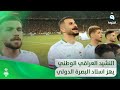 موطني موطني النشيد الوطني العراقي يهز استاد البصرة الدولي في نهائي خليجي25 