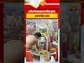 उज्जैन में महाकाल का दिव्य श्रृंगार भक्तों ने किए दर्शन #shorts #primenews #trending