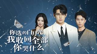 [Multi SUB]  豪门大小姐追贫困生被拒，救母少年被迫当替身，正主回国他彻底觉醒不再退让!《你选的白月光，我收回全部你哭什么》#复仇  #爽剧 #逆袭 #短剧 #霸道总裁 screenshot 1