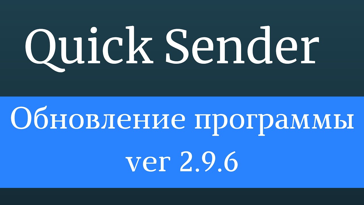 Продвижение группы ВКонтакте | ОБНОВЛЕНИЕ Quick Sender PRO ...