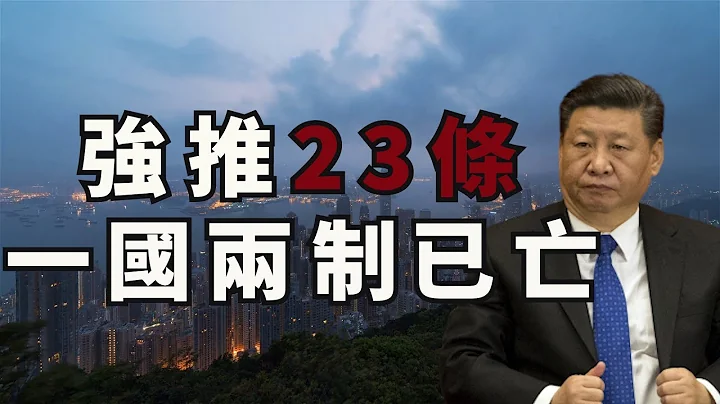 两会首日曝强推23条，一国两制送终，中共为什么不怕《香港人权法》了？ 蓬佩奥三重拳打中共三嘴砲，美中关系入寒冬（江峰漫谈20200521第176期） - 天天要闻
