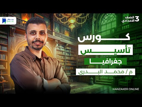 كورس تأسيس جغرافيا تالتة اعدادى 2026 