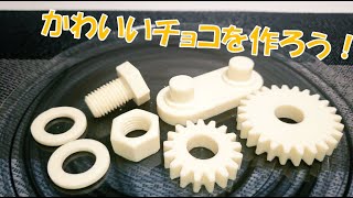 【3Dプリンター×料理!?】ネジ&歯車チョコレート