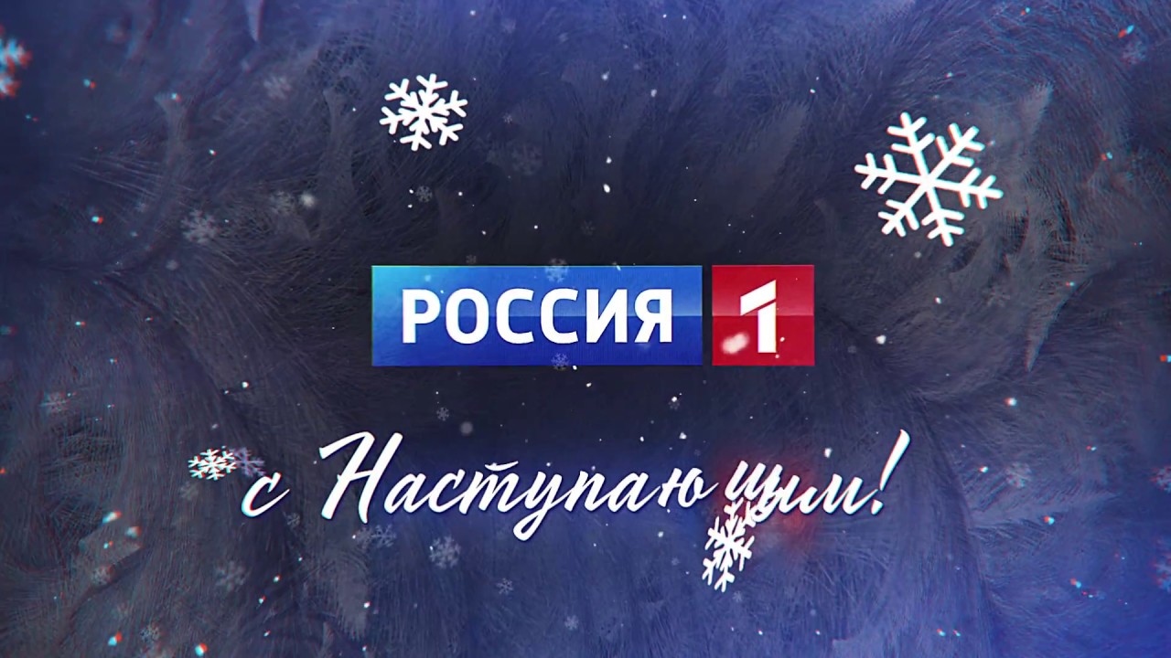 Телепрограмма на 31 декабря 2017