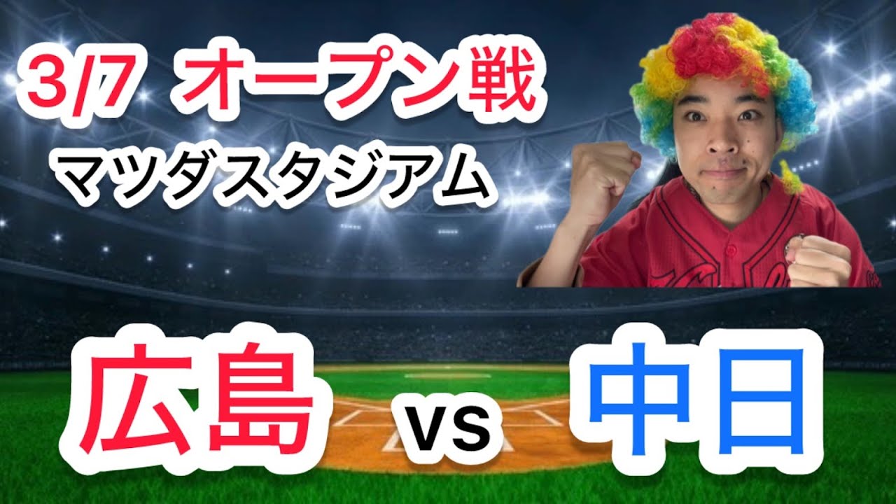カープ　vs ドラゴンズ　8／3（土）ナイター カープ ライブ】8/3 カープ 対 中日ドラゴンズをみんなで応援する
