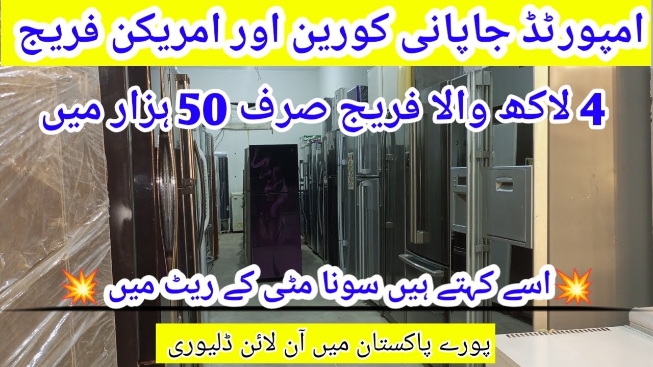 💥12 12 Sale is live on💥 Imported Japani Korian and American fridge New Models.. 💥Bumper Sale Offer💥