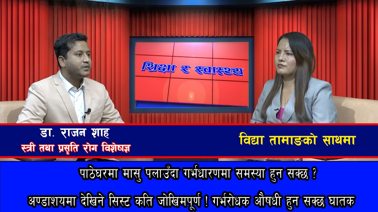 पाठेघरमा मासु पलाउँदा गर्भधारणमा समस्या हुन सक्छ ?  || डा. राजन शाह @SarokarTVHD