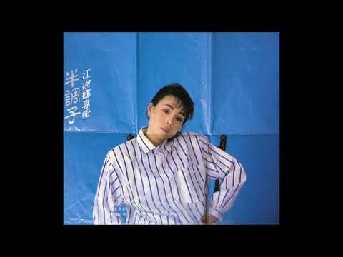 江淑娜 – 戀曲 1990