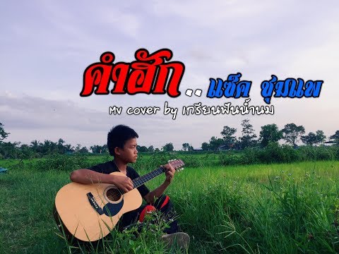 คำฮัก-แซ็ค ชุมแพ  MV.by กลางทุ่ง โปรดักชั่น