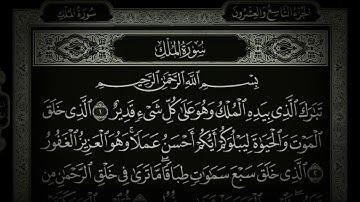 سورة الملك بصوت ماهر المعيقلي