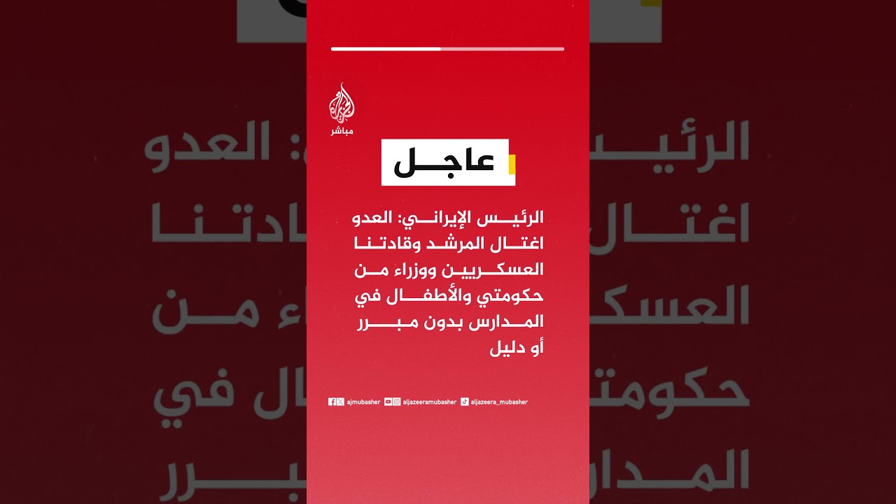 الرئيس الإيراني: العدو اغتال المرشد وقادتنا العسكريين ووزراء من حكومتي والأطفال بدون مبرر أو دليل