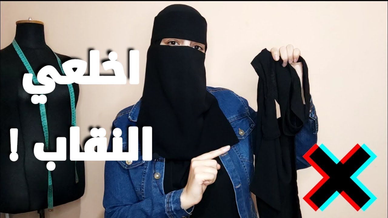 خلع النقاب حريه شخصيه | لو بتفكري تخلعي النقاب شوفي الفيديو دا الاول !