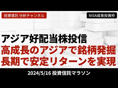 【アジア好配当株投信】高成長のアジアで銘柄を発掘し長期で安定した高リターンを実現。【5/16 投資信託マラソン】
