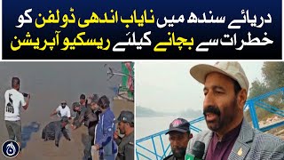 Rescue operation to save the rare blind dolphins in the Indus River - Aaj News