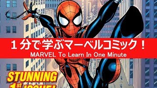 1分で学ぶマーベルコミック スパイダーガール メイデイ パーカー Youtube