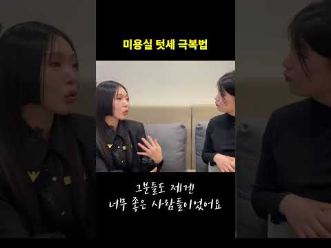 미용실 <strong>텃세</strong> 극복법