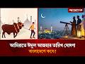 পবিত্র ঈদুল আজহা কবে? | Eid ul Adha | Hajj 2026 | Jugantor