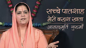 सच्चे पातशाह | Sache Patshah | Anandmurti Gurumaa