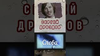 Синяя Птица. Сергей Дроздов. Слова #Shorts