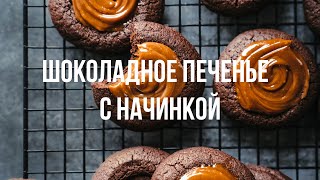 Мягкое шоколадное печенье с карамелью "Отпечаток пальца" Fingerprint cookies with salt caramel