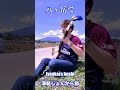 八ヶ岳で津軽じょんから節、弾いて来た