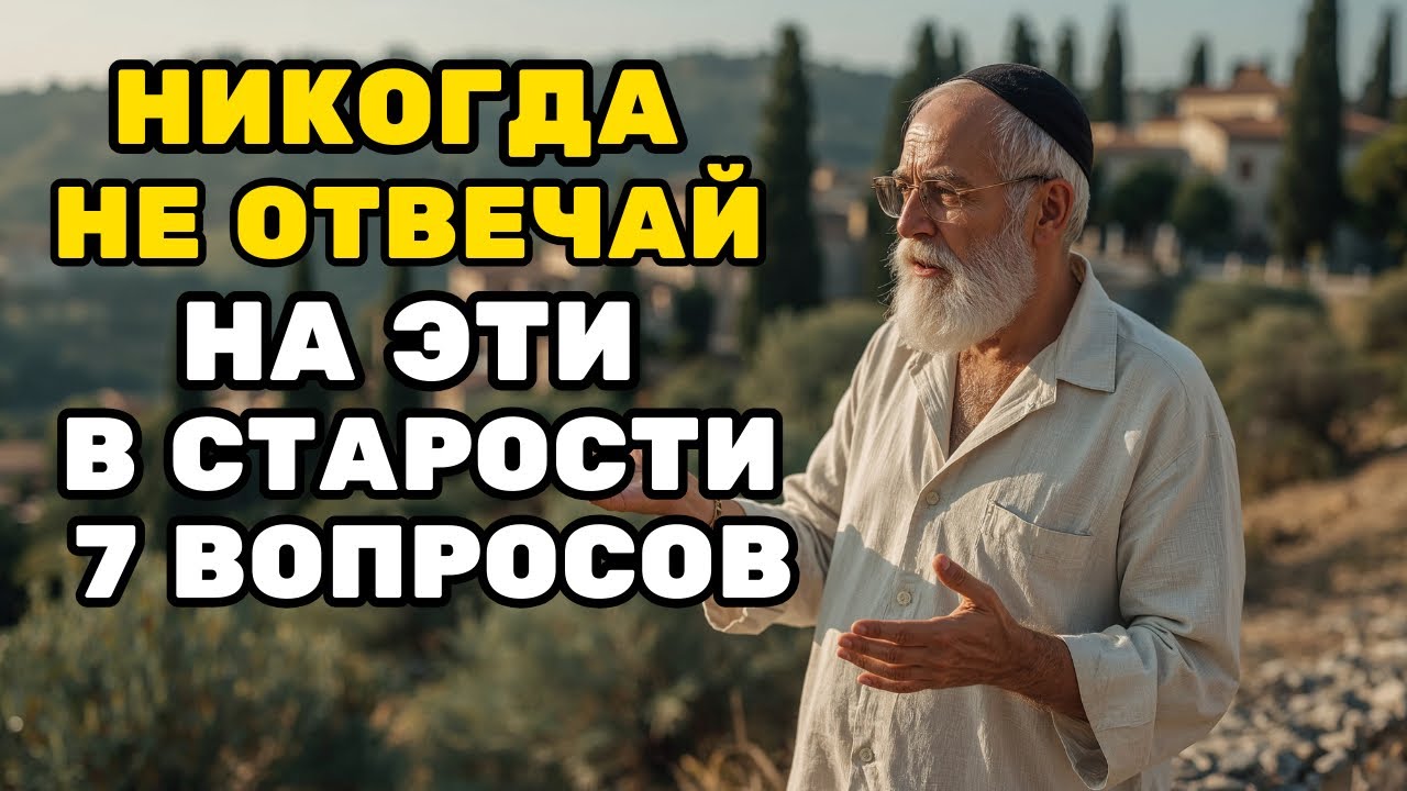 Никогда не отвечайте на эти 7 вопросов — они разрушают жизнь | Еврейская мудрость