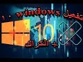 تفعيل windows 10 الكراك