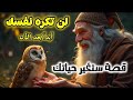 قصة و عبرة عند الاحساس بالفشل قصة ستغير حياتك mp3