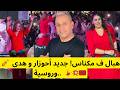 هبال ف مكناس جديد أحوزار ونزهة أطلس ومولاتي  نايضة ديال بصح