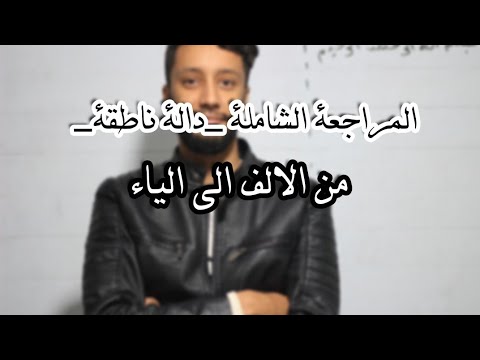 المراجعة الشاملة الدالة الناطقة من الالف الى الياء