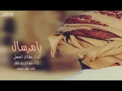 شيلة يا مرسال كلمات مشاري السهلي ادأ مشاري بن نافل