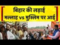 बिहार की सियासत में मुस्लिम फैक्टर पर रार | Mahagathbandhan | Bihar Election 2025 | Tejashwi | Waqf