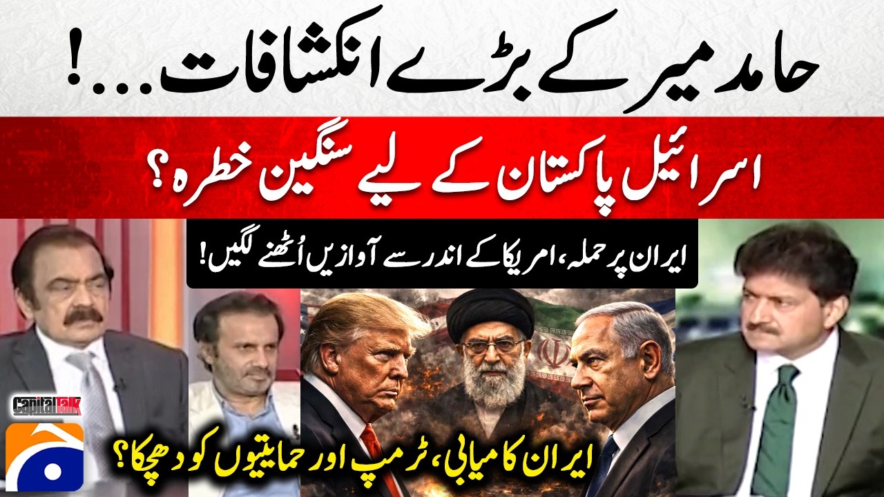 Is Israel a serious threat to PAK? - Iran's success, a blow to Trump and his supporters? - Hamid Mir