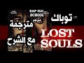 2pac - lost souls أرواح ضائعة | مترجمة مع الشرح