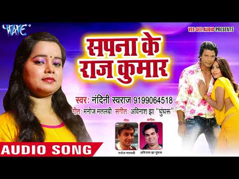 2018 का सबसे हिट गाना - Sapna Ke Raj Kumar - Naya Sawad - Nandni Swaraj - Superhit Bhojpuri Hit Song