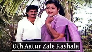 Oth Aatur Zale Kashala | Marathi Love Song | Laxmikant Berde - Savita - Khara Kadhi Bolu Naye