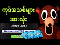 ကုဒ်အသစ်များ* ၂၀၂၆ ခုနှစ် တောအုပ်ထဲမှာ ည ၉၉ ညအတွက် အလုပ်လုပ်တဲ့ ကုဒ်အားလုံး! ROBLOX တောအုပ်ထဲမှာ 