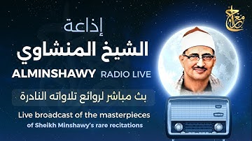 المنشاوي وما أدراك من هو ! يبحر بخشوعه في تلاوات أثلجت الصدور و تعجبت منها العقول 😭