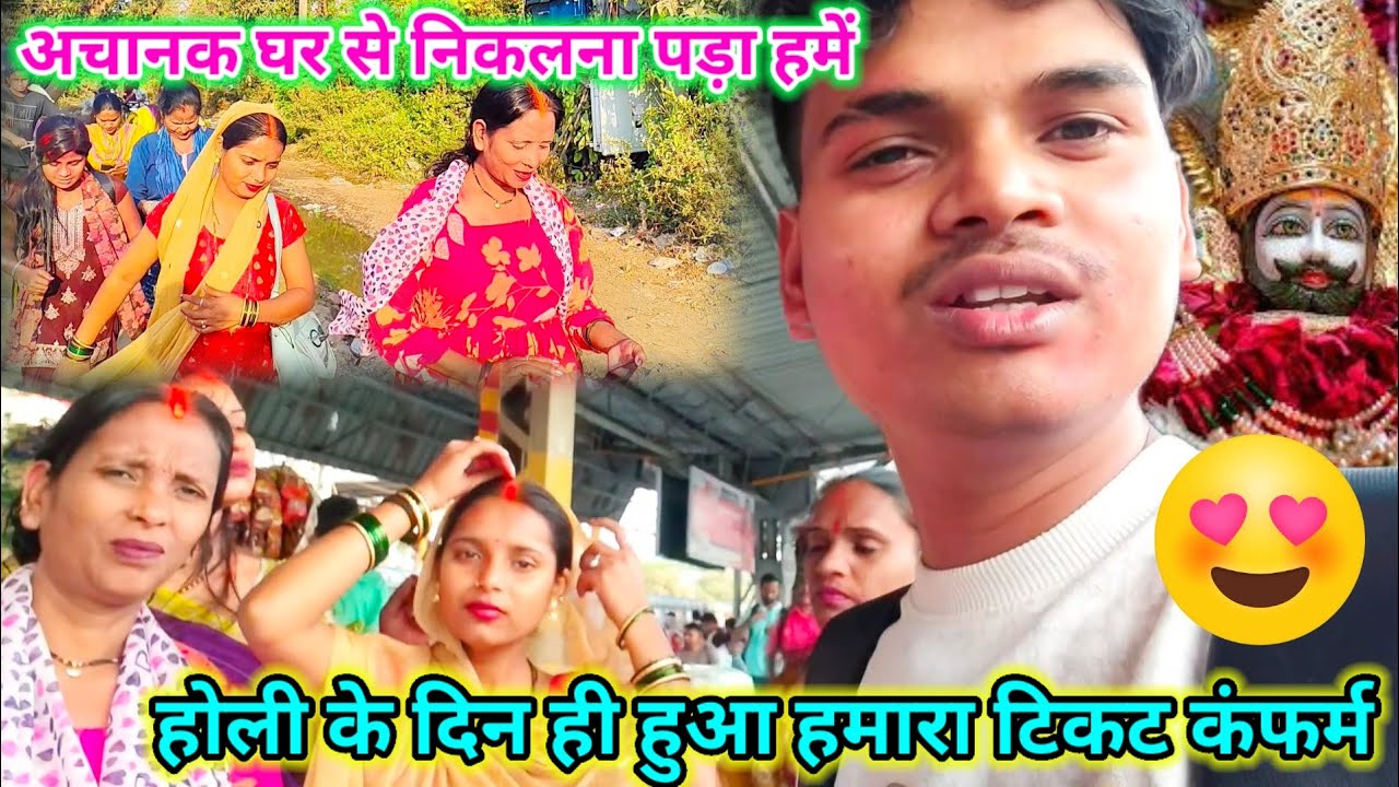 अचानक घर से निकलना पड़ा // होली के दिन ही हुआ टिकट कंफर्म  